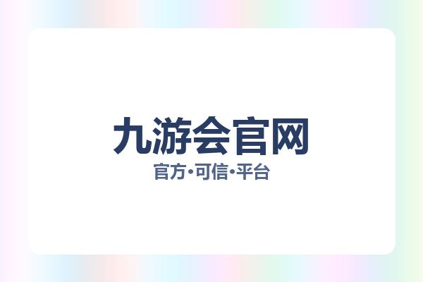 九游会官网 图片